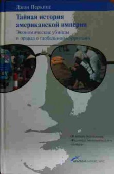 Книга Перкинс Д. Тайная история американской империи, 11-15003, Баград.рф